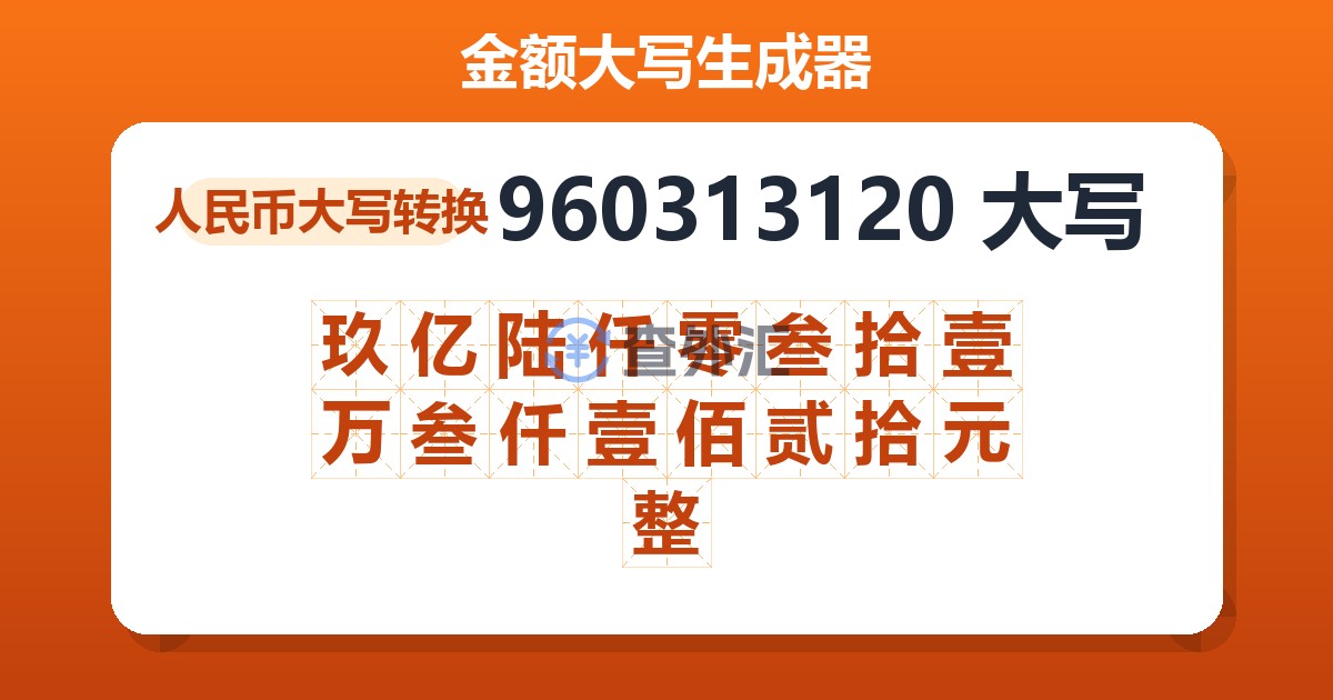 960313120大写 玖亿陆仟零叁拾壹万叁仟壹佰贰拾元整