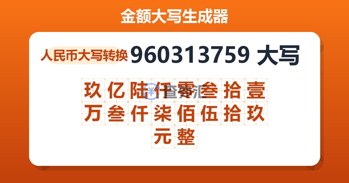 960313759大写 玖亿陆仟零叁拾壹万叁仟柒佰伍拾玖元整