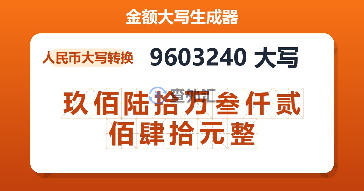 9603240大写 玖佰陆拾万叁仟贰佰肆拾元整