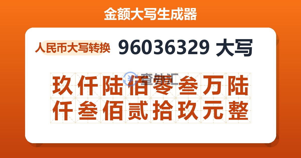 96036329大写 玖仟陆佰零叁万陆仟叁佰贰拾玖元整