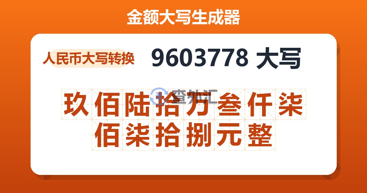 9603778大写 玖佰陆拾万叁仟柒佰柒拾捌元整