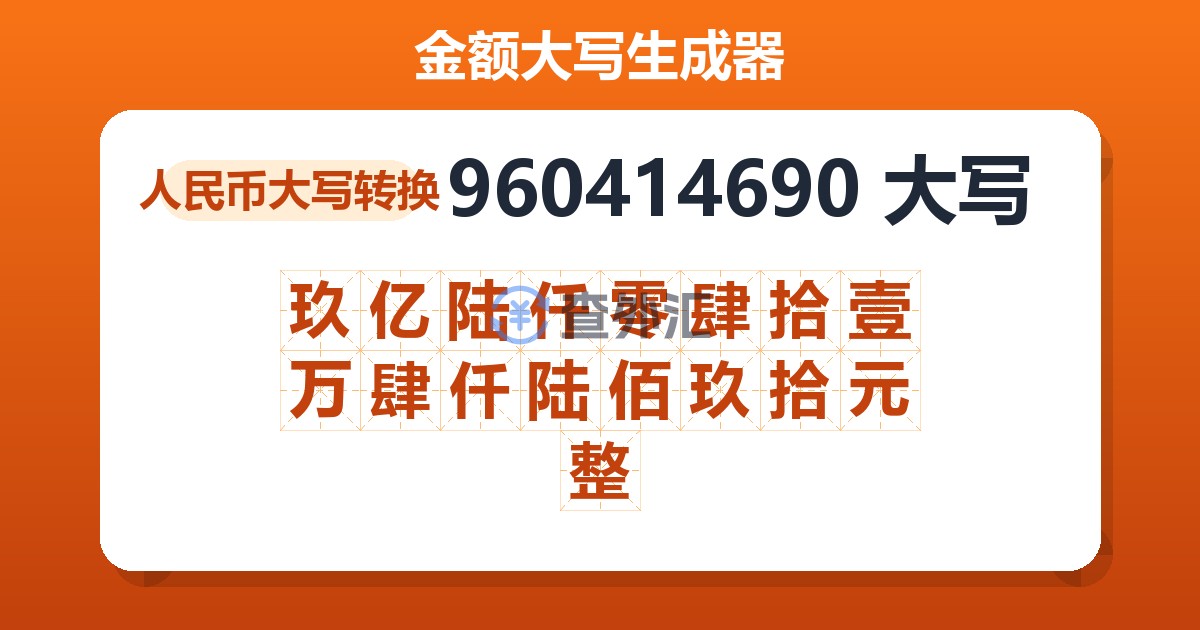 960414690大写 玖亿陆仟零肆拾壹万肆仟陆佰玖拾元整