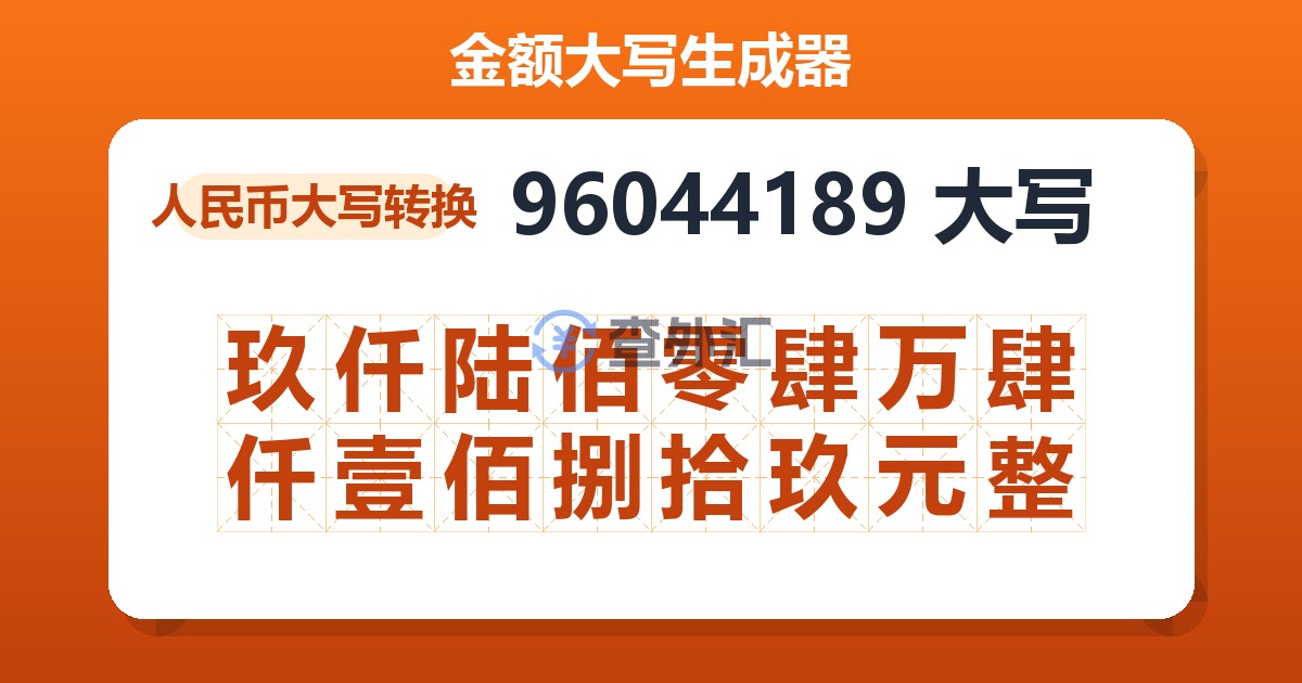 96044189大写 玖仟陆佰零肆万肆仟壹佰捌拾玖元整