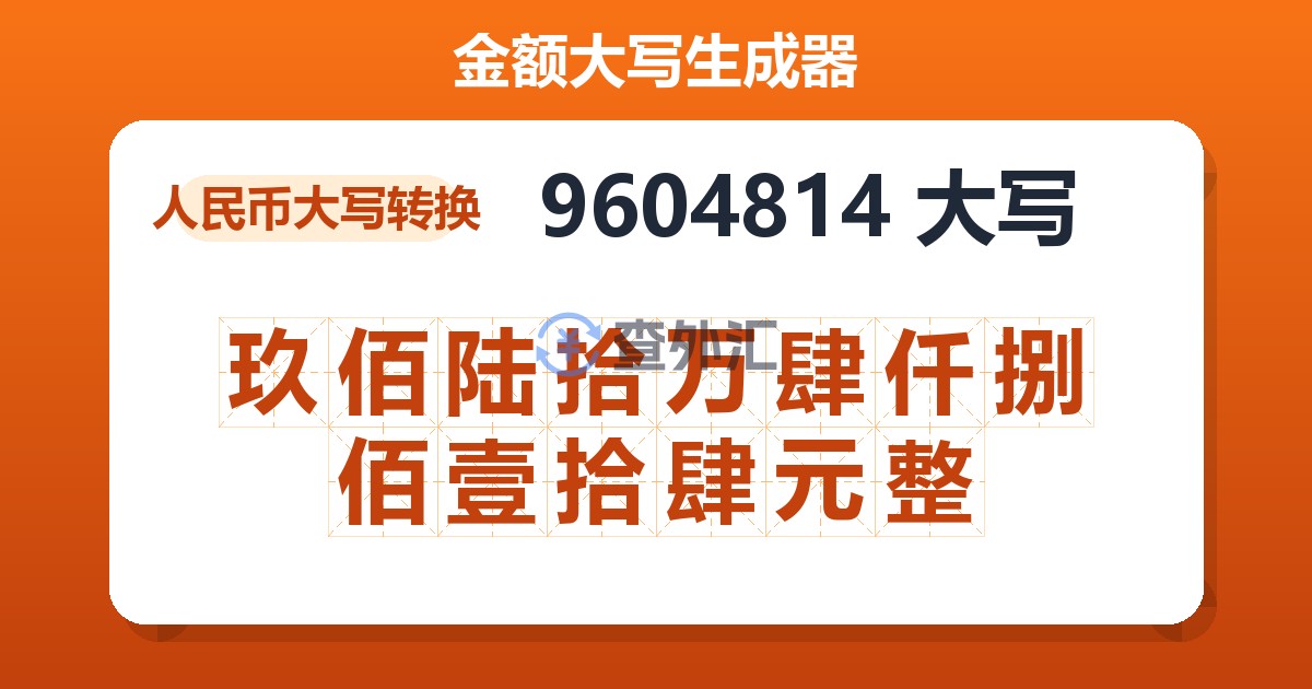 9604814大写 玖佰陆拾万肆仟捌佰壹拾肆元整