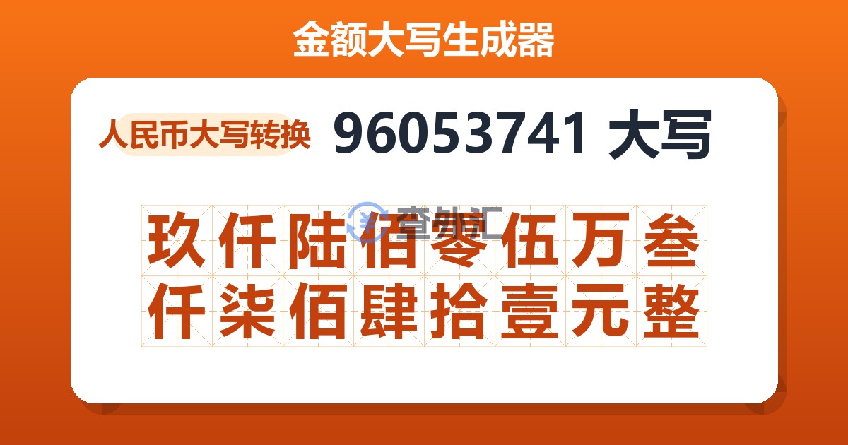 96053741大写 玖仟陆佰零伍万叁仟柒佰肆拾壹元整