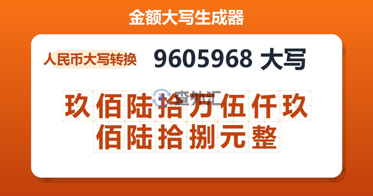 9605968大写 玖佰陆拾万伍仟玖佰陆拾捌元整