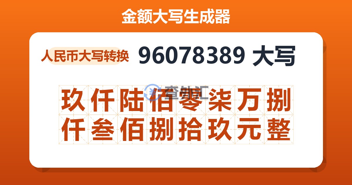 96078389大写 玖仟陆佰零柒万捌仟叁佰捌拾玖元整