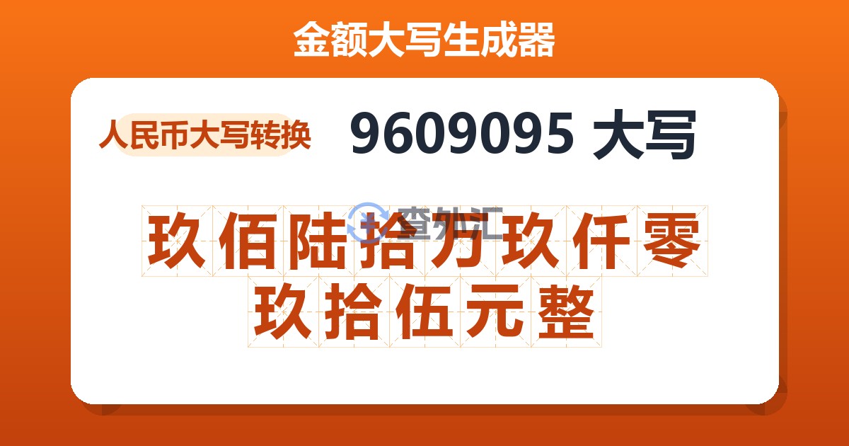 9609095大写 玖佰陆拾万玖仟零玖拾伍元整