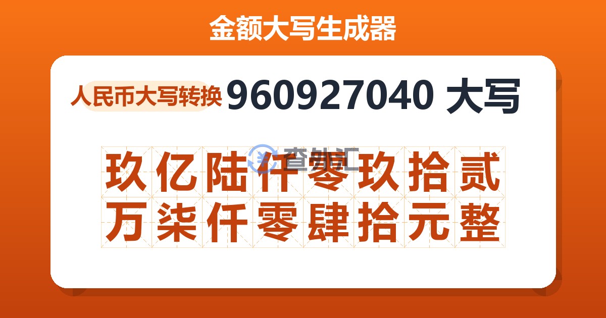 960927040大写 玖亿陆仟零玖拾贰万柒仟零肆拾元整