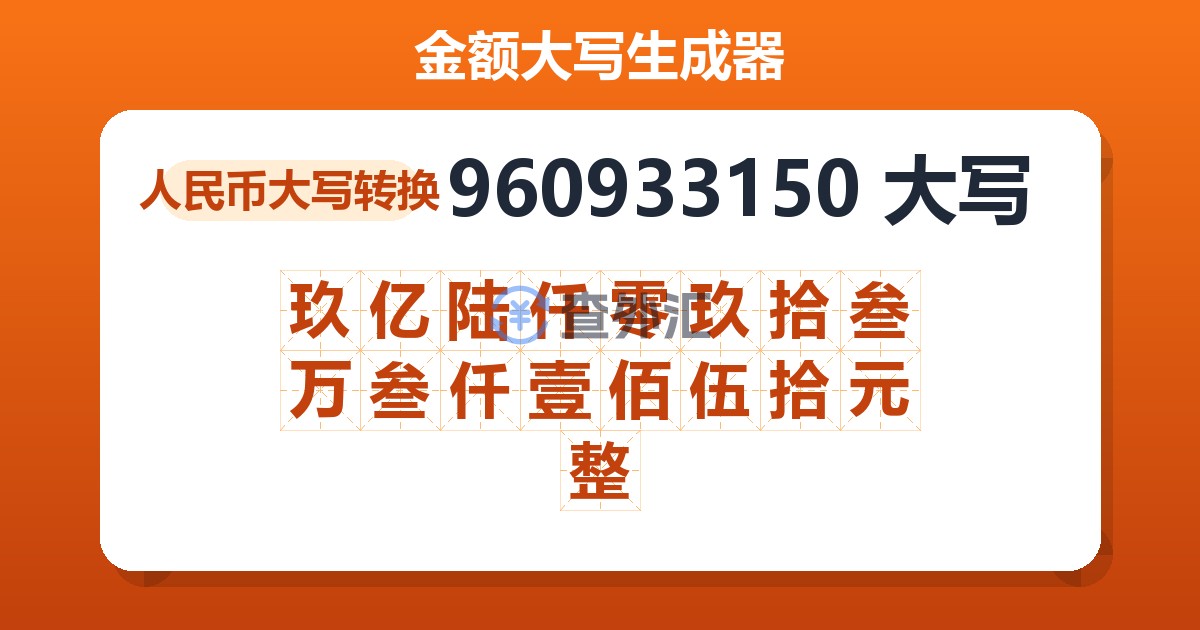 960933150大写 玖亿陆仟零玖拾叁万叁仟壹佰伍拾元整