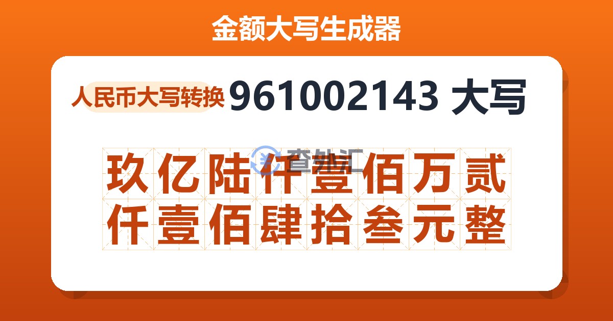 961002143大写 玖亿陆仟壹佰万贰仟壹佰肆拾叁元整