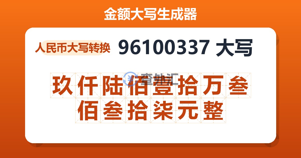 96100337大写 玖仟陆佰壹拾万叁佰叁拾柒元整