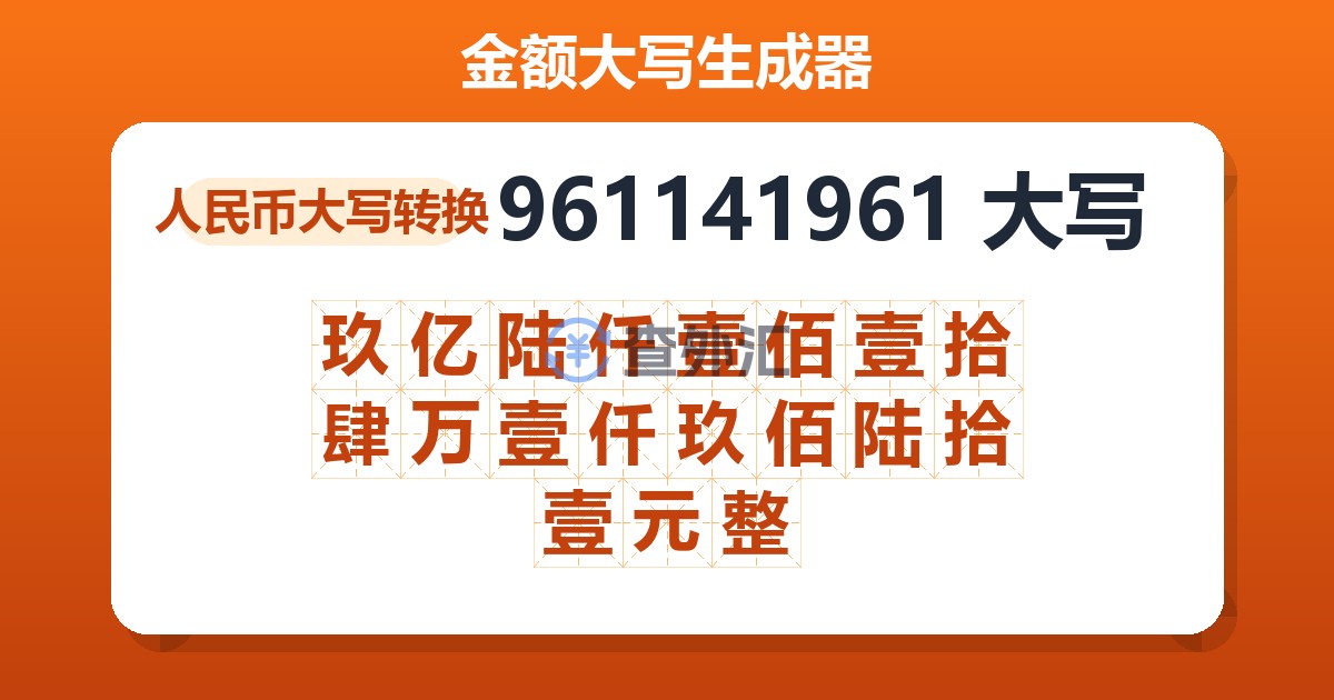 961141961大写 玖亿陆仟壹佰壹拾肆万壹仟玖佰陆拾壹元整