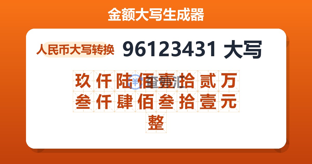96123431大写 玖仟陆佰壹拾贰万叁仟肆佰叁拾壹元整