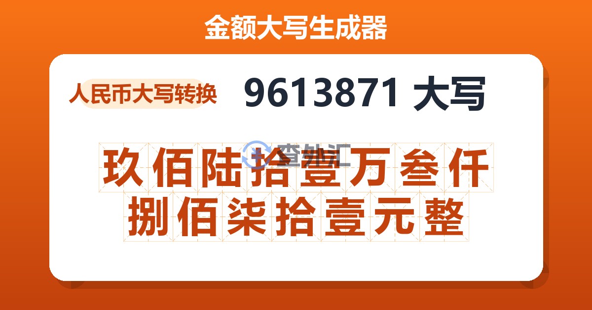 9613871大写 玖佰陆拾壹万叁仟捌佰柒拾壹元整