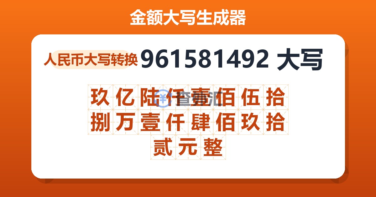 961581492大写 玖亿陆仟壹佰伍拾捌万壹仟肆佰玖拾贰元整
