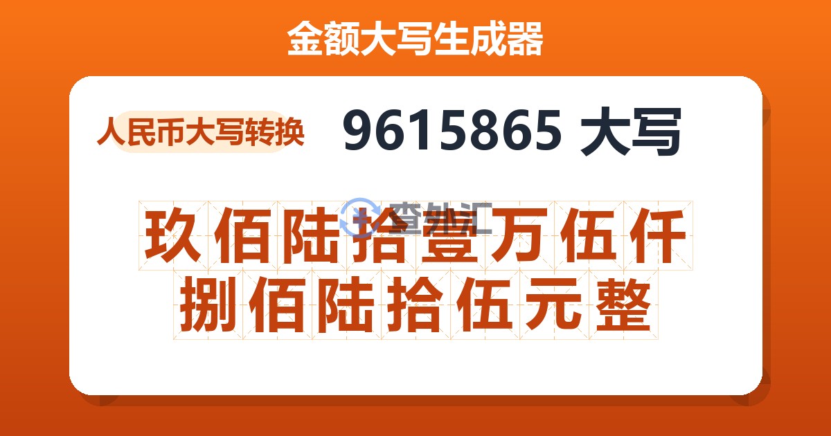 9615865大写 玖佰陆拾壹万伍仟捌佰陆拾伍元整