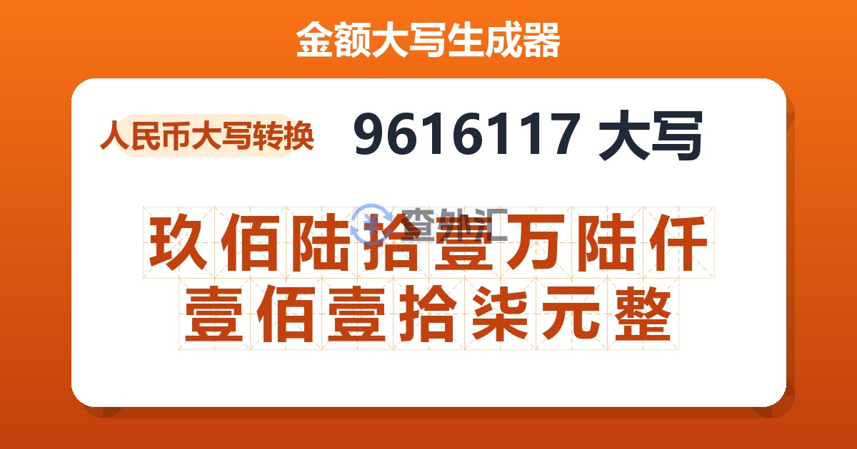 9616117大写 玖佰陆拾壹万陆仟壹佰壹拾柒元整