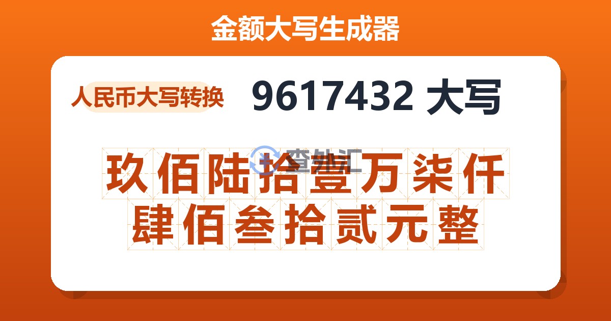 9617432大写 玖佰陆拾壹万柒仟肆佰叁拾贰元整