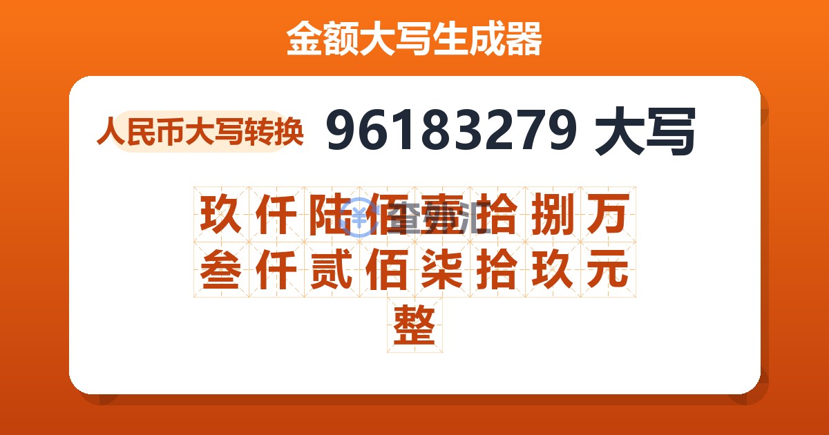 96183279大写 玖仟陆佰壹拾捌万叁仟贰佰柒拾玖元整