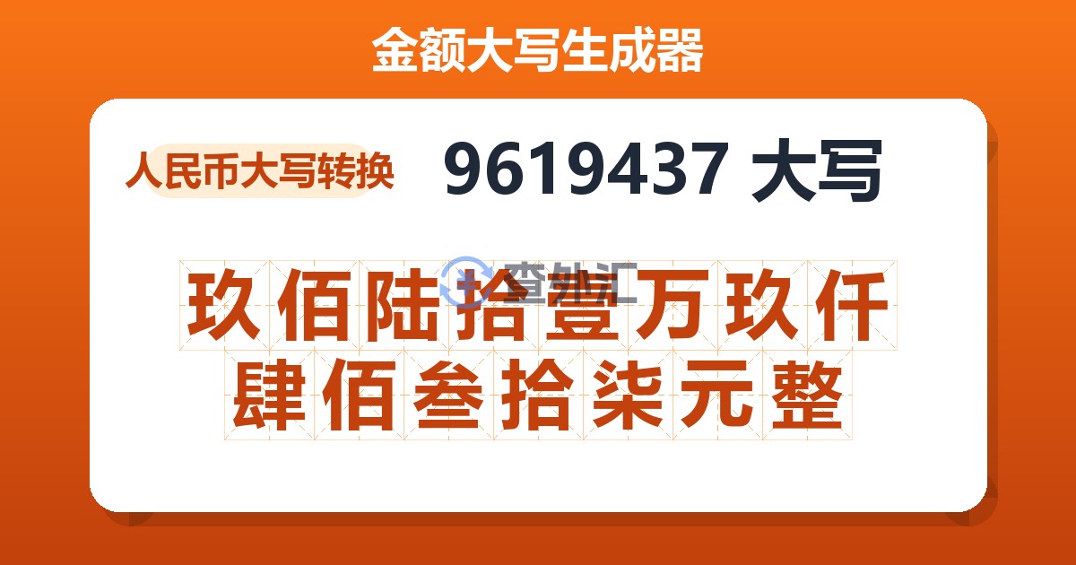 9619437大写 玖佰陆拾壹万玖仟肆佰叁拾柒元整