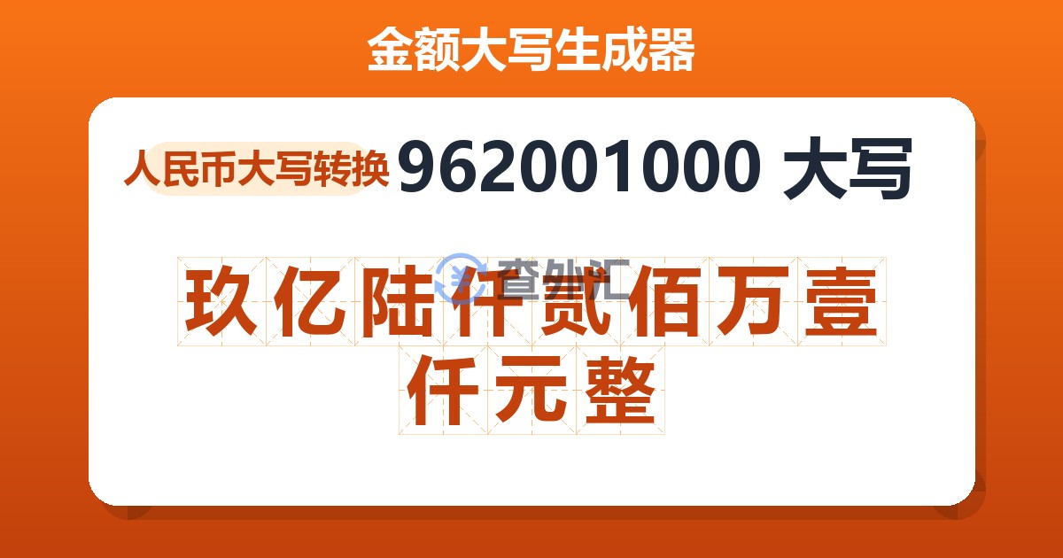 962001000大写 玖亿陆仟贰佰万壹仟元整