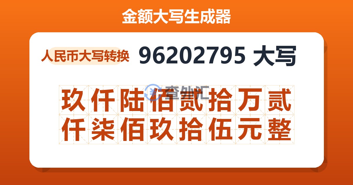 96202795大写 玖仟陆佰贰拾万贰仟柒佰玖拾伍元整