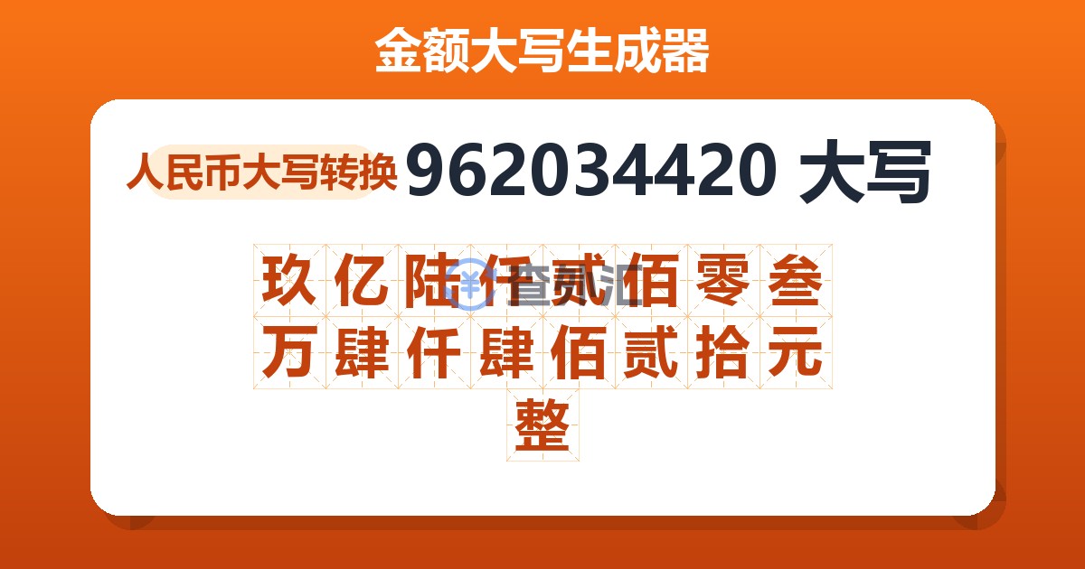 962034420大写 玖亿陆仟贰佰零叁万肆仟肆佰贰拾元整