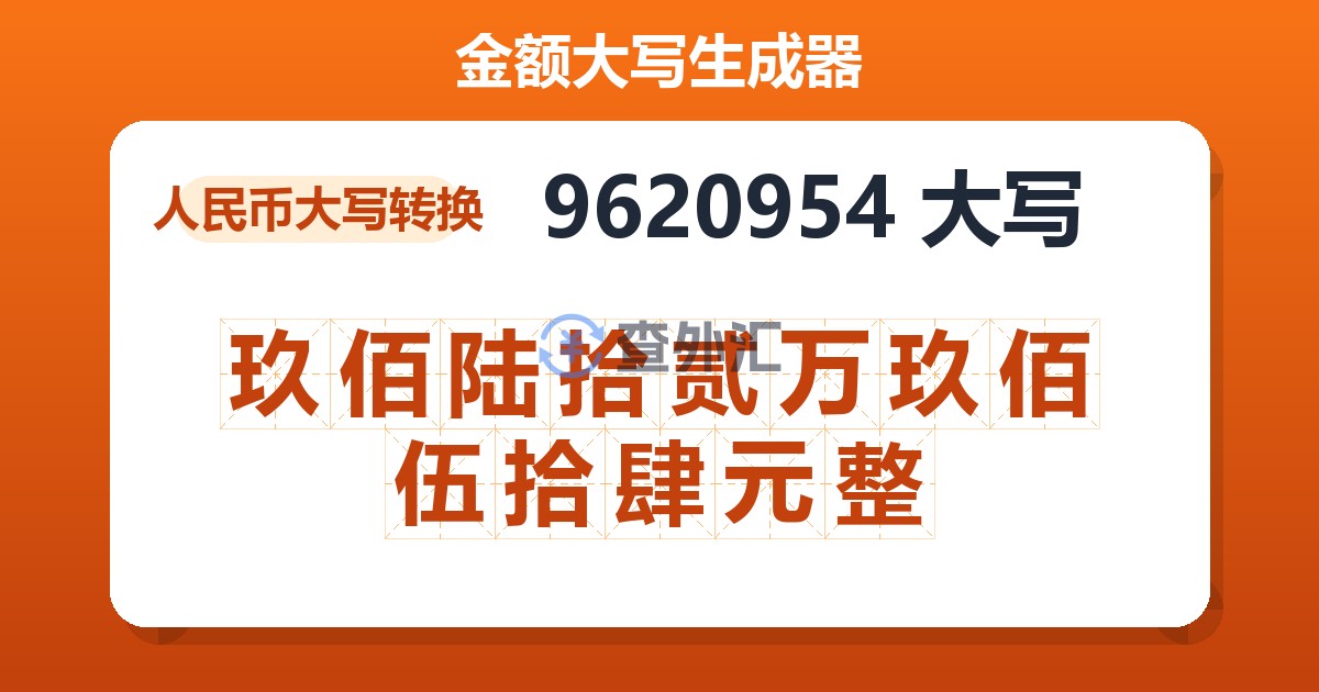 9620954大写 玖佰陆拾贰万玖佰伍拾肆元整