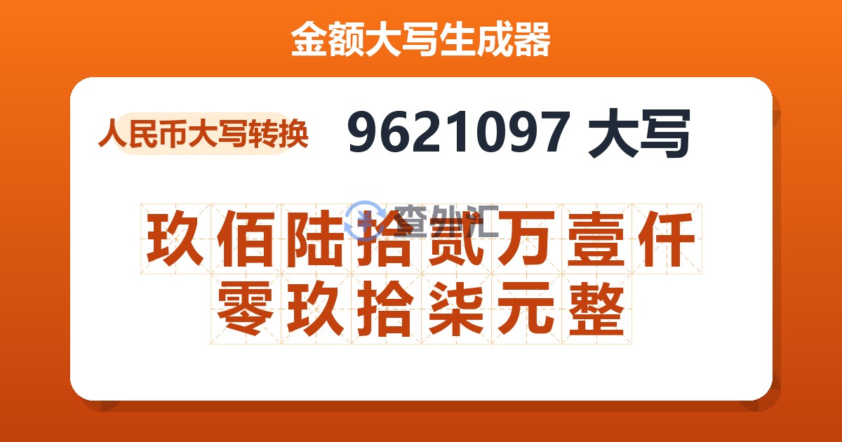 9621097大写 玖佰陆拾贰万壹仟零玖拾柒元整