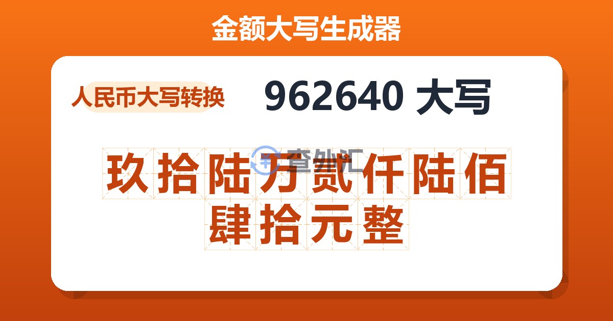 962640大写 玖拾陆万贰仟陆佰肆拾元整
