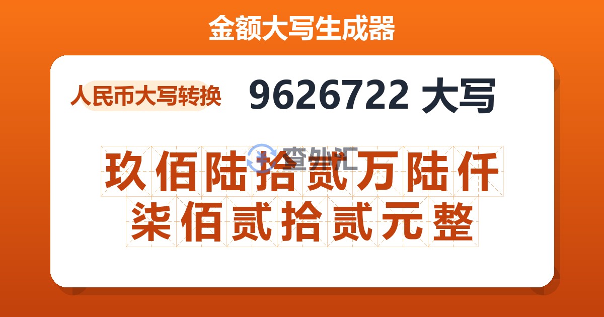 9626722大写 玖佰陆拾贰万陆仟柒佰贰拾贰元整