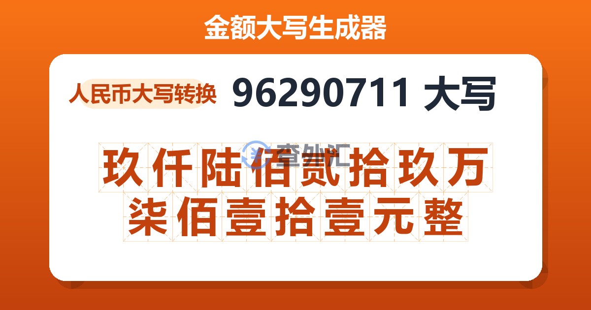 96290711大写 玖仟陆佰贰拾玖万柒佰壹拾壹元整