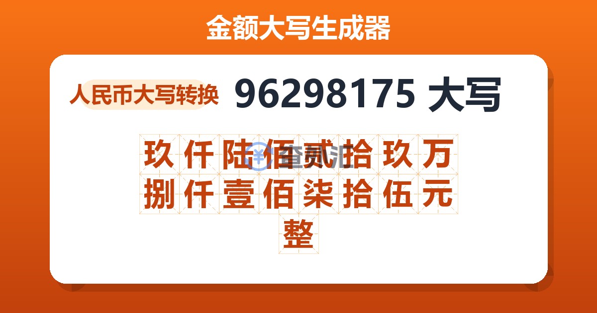 96298175大写 玖仟陆佰贰拾玖万捌仟壹佰柒拾伍元整