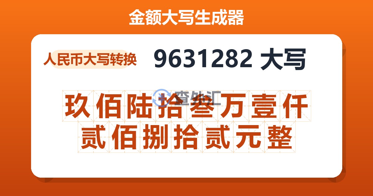 9631282大写 玖佰陆拾叁万壹仟贰佰捌拾贰元整