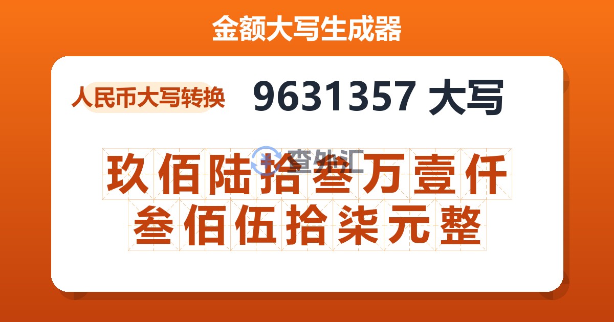 9631357大写 玖佰陆拾叁万壹仟叁佰伍拾柒元整
