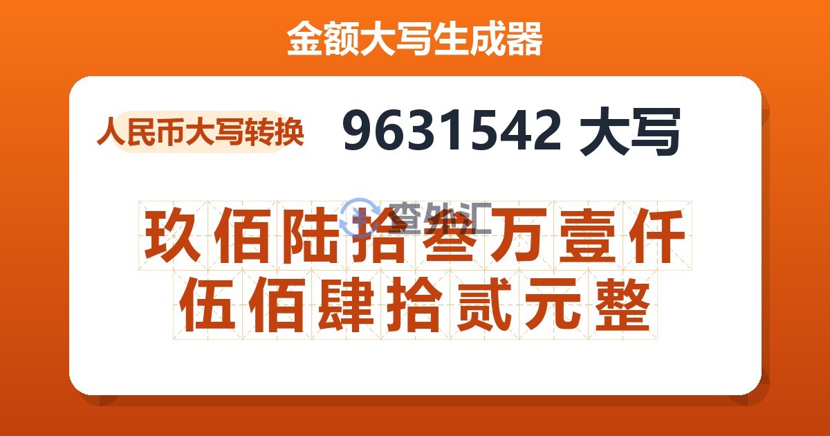 9631542大写 玖佰陆拾叁万壹仟伍佰肆拾贰元整