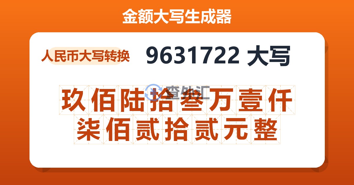 9631722大写 玖佰陆拾叁万壹仟柒佰贰拾贰元整