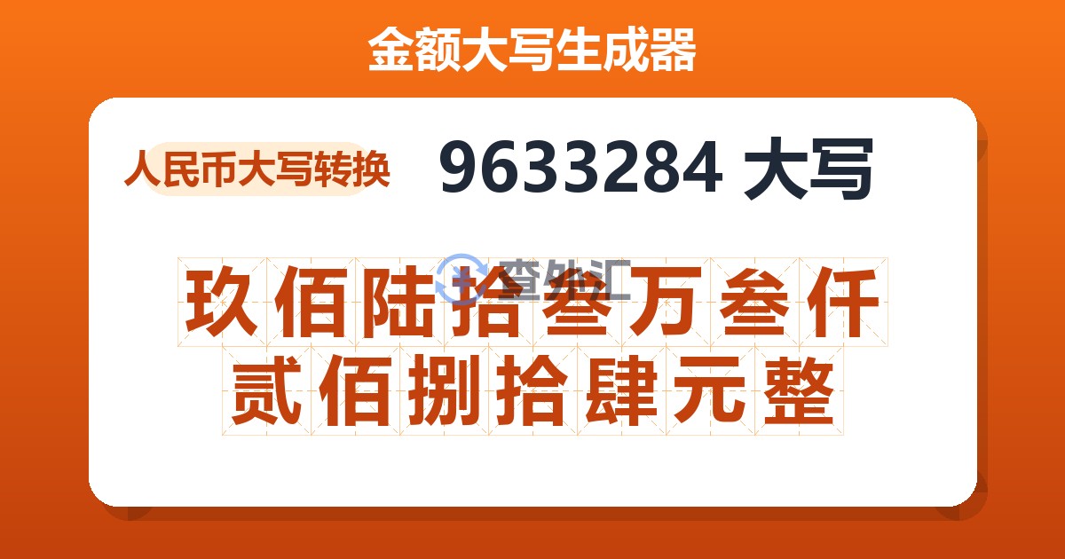 9633284大写 玖佰陆拾叁万叁仟贰佰捌拾肆元整