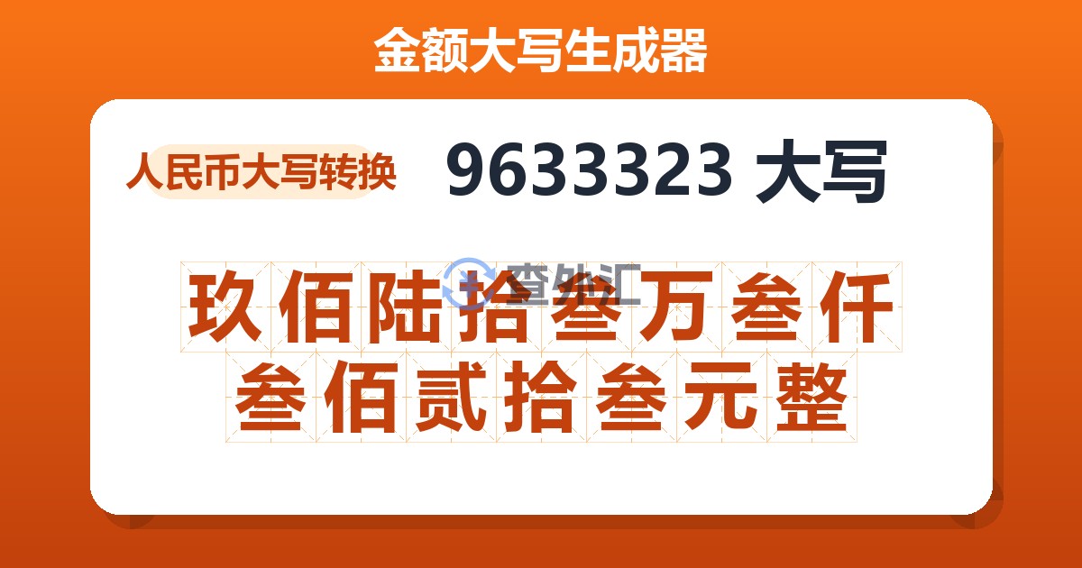 9633323大写 玖佰陆拾叁万叁仟叁佰贰拾叁元整