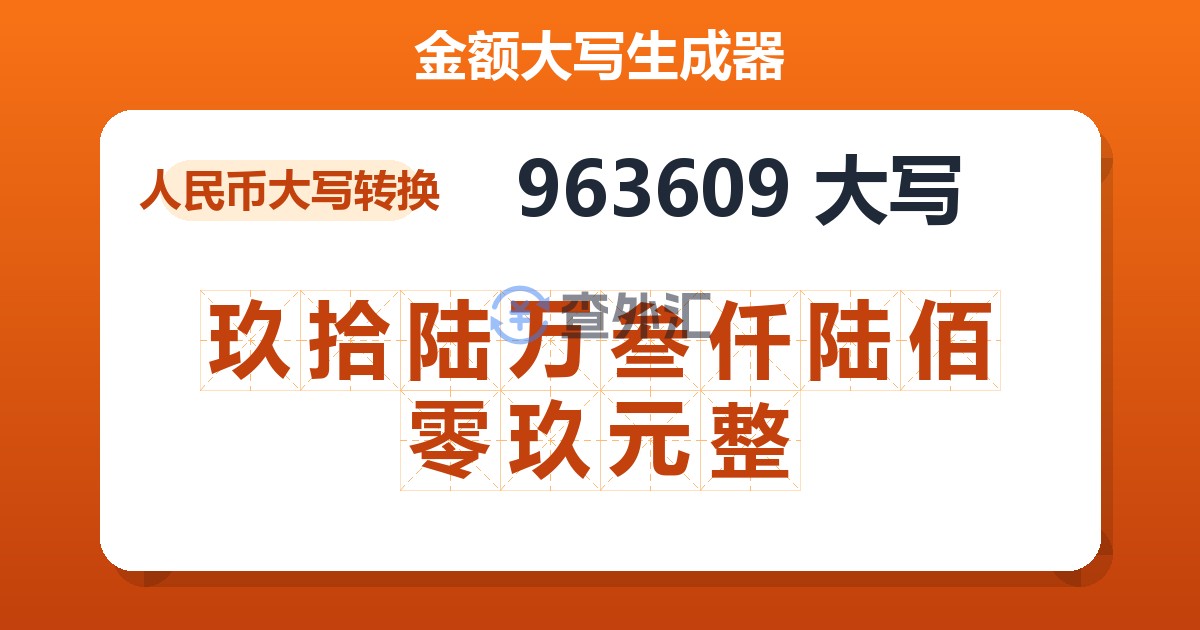 963609大写 玖拾陆万叁仟陆佰零玖元整