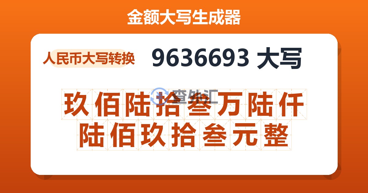 9636693大写 玖佰陆拾叁万陆仟陆佰玖拾叁元整