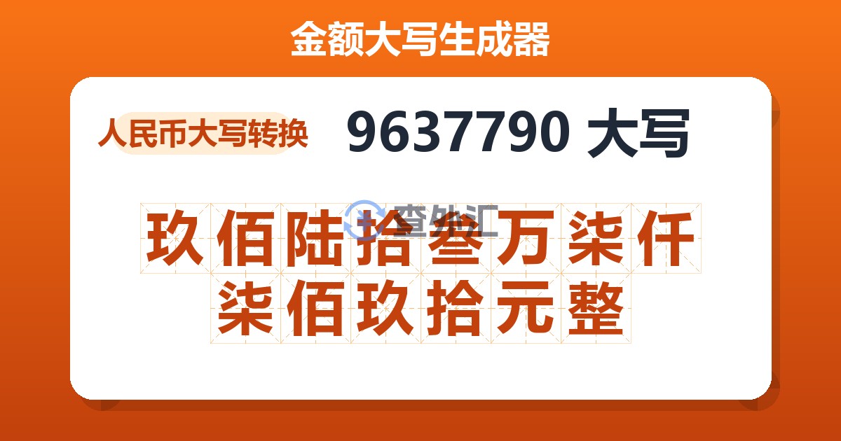 9637790大写 玖佰陆拾叁万柒仟柒佰玖拾元整