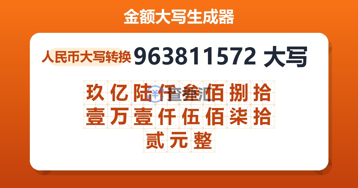 963811572大写 玖亿陆仟叁佰捌拾壹万壹仟伍佰柒拾贰元整