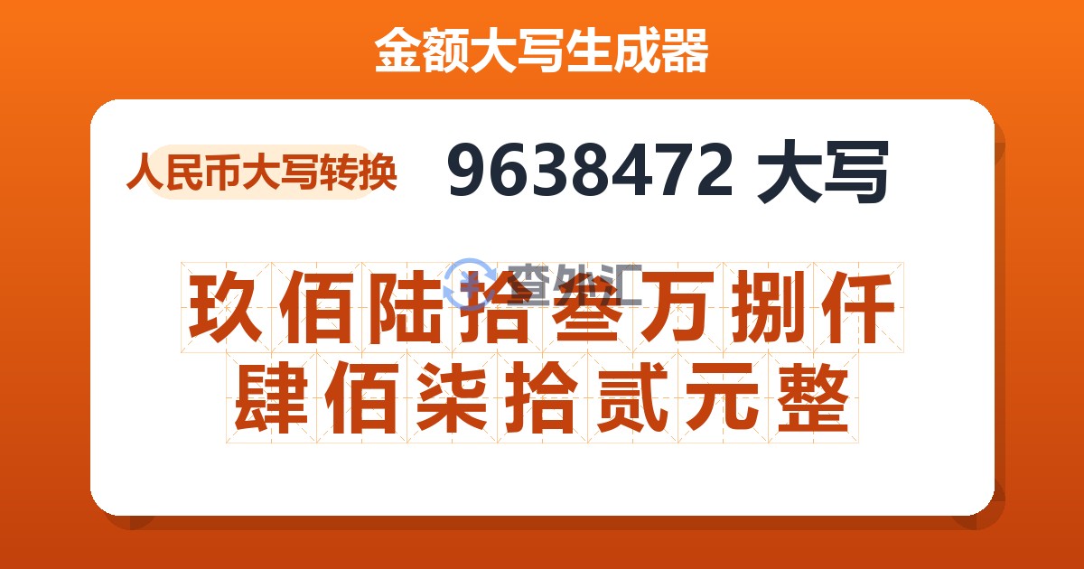 9638472大写 玖佰陆拾叁万捌仟肆佰柒拾贰元整