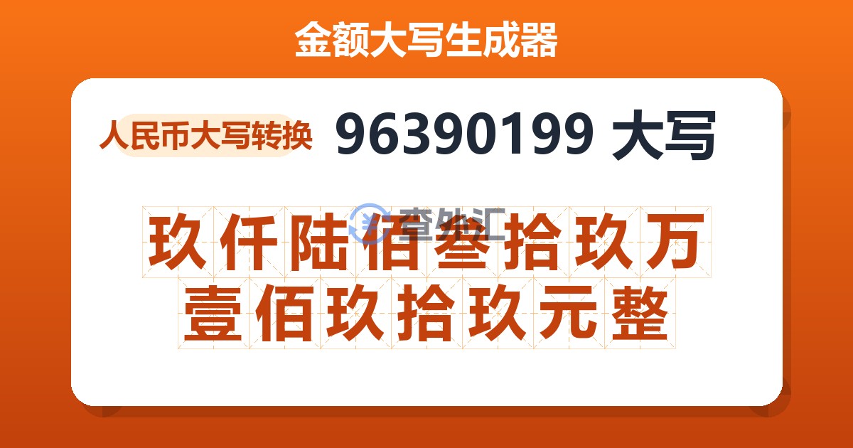 96390199大写 玖仟陆佰叁拾玖万壹佰玖拾玖元整