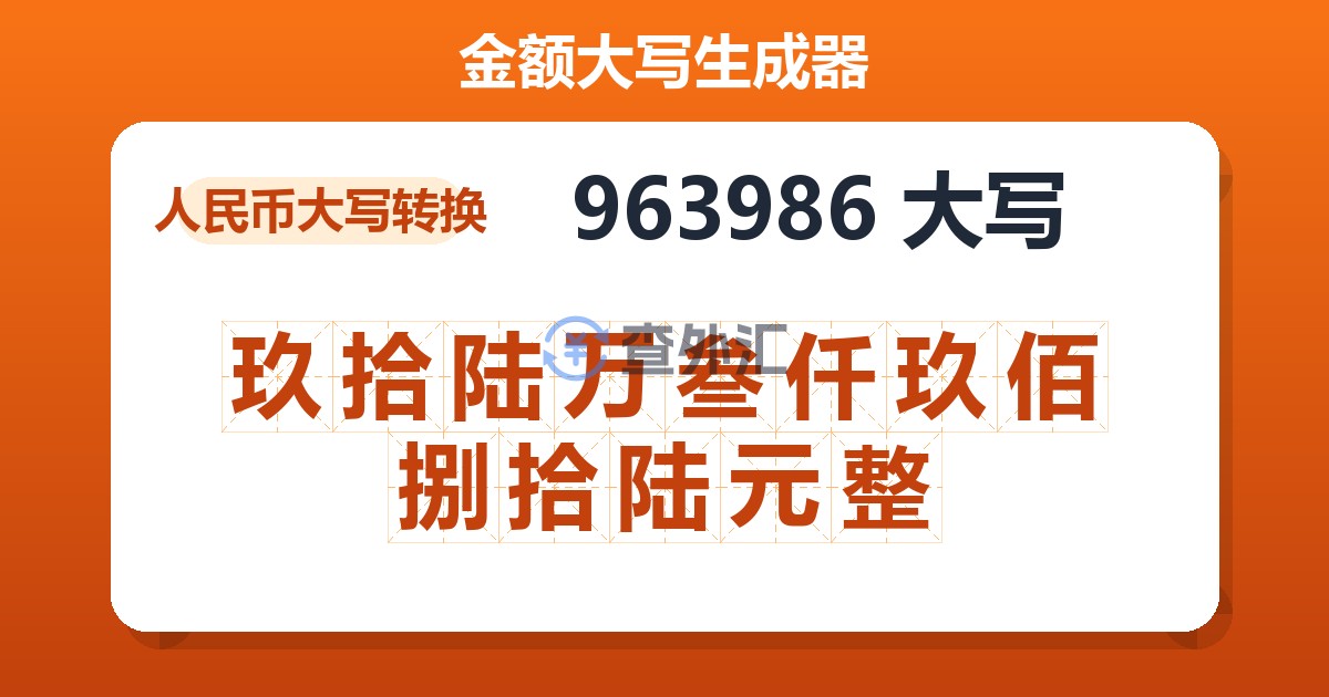 963986大写 玖拾陆万叁仟玖佰捌拾陆元整