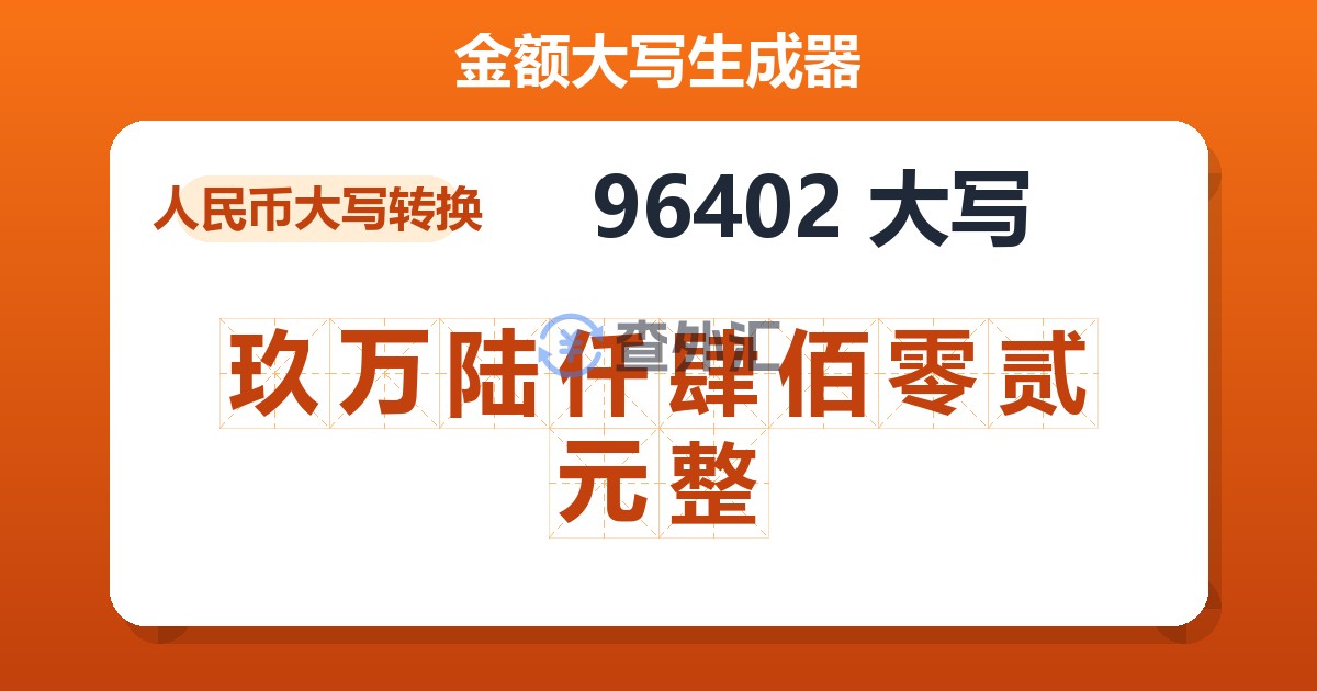 96402大写 玖万陆仟肆佰零贰元整