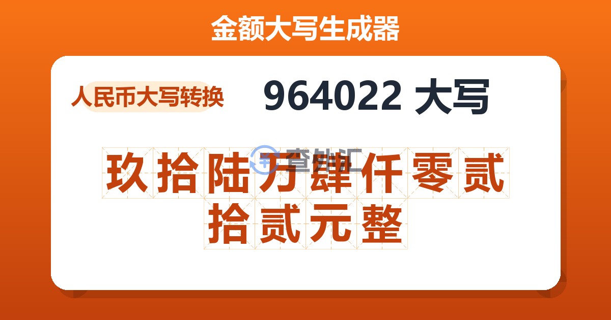 964022大写 玖拾陆万肆仟零贰拾贰元整