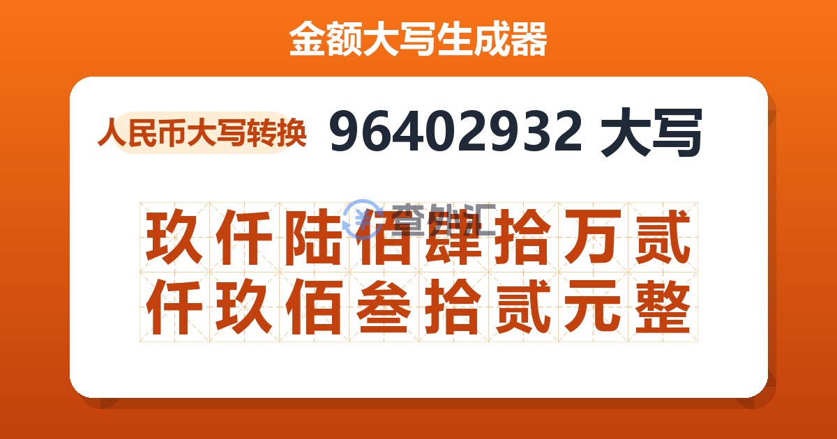 96402932大写 玖仟陆佰肆拾万贰仟玖佰叁拾贰元整